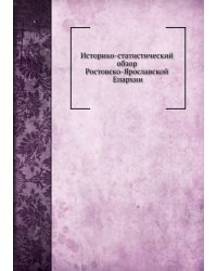 Историко-статистический обзор Ростовско-Ярославской Епархии