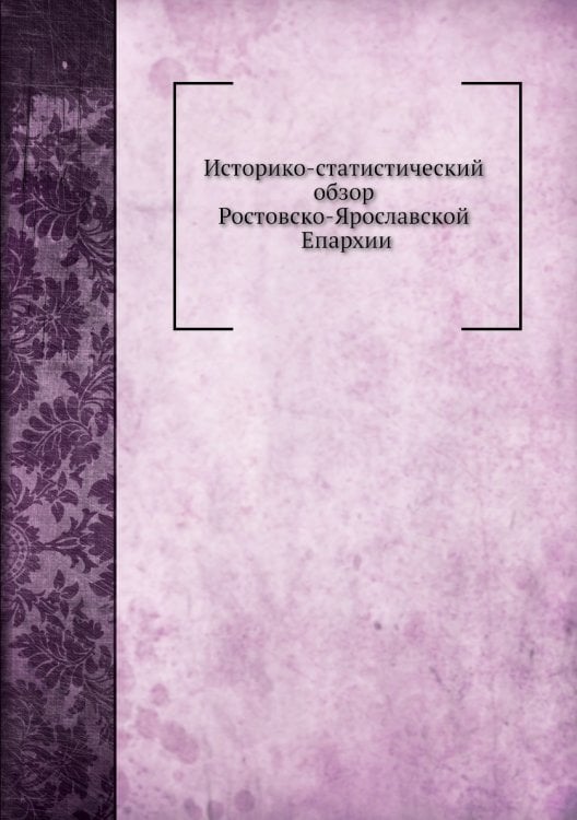 Историко-статистический обзор Ростовско-Ярославской Епархии