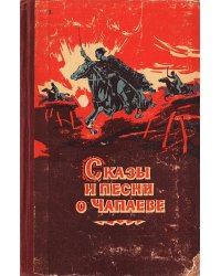 Сказы и песни о Чапаеве