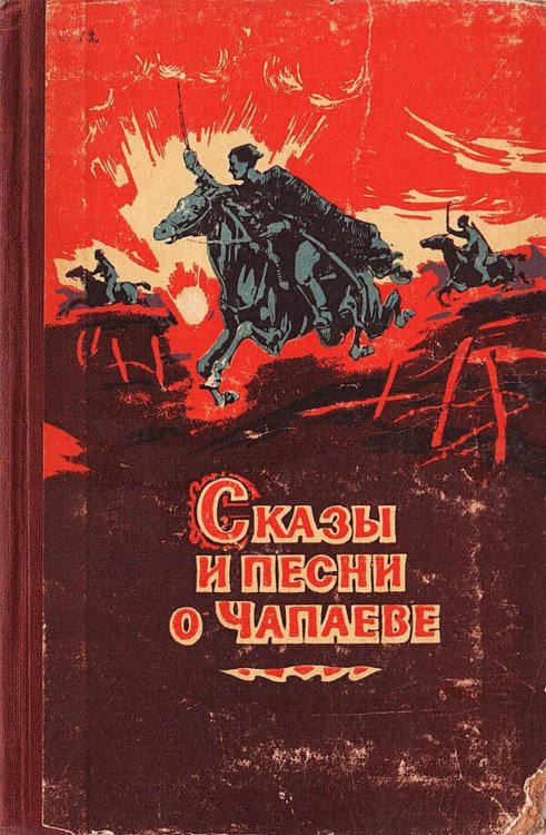 Обложка книги «Сказы и песни о Чапаеве» — Нет автора, ISBN 9785521981762