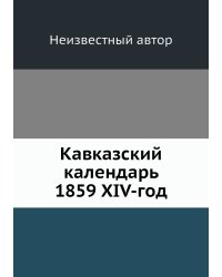 Кавказский календарь 1859 XIV-год