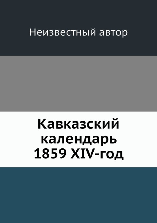 Кавказский календарь 1859 XIV-год