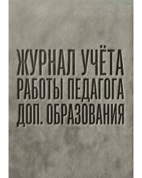 Журнал учета работы педагога: А5, мягкая обложка