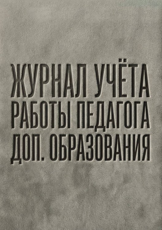 Обложка книги «Журнал учета работы педагога: А5, мягкая обложка» — Нет автора, ISBN 9785521987689