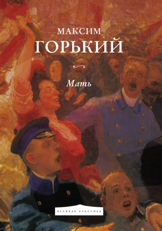 Обложка книги «Мать» — Горький Максим, ISBN 9785521783496