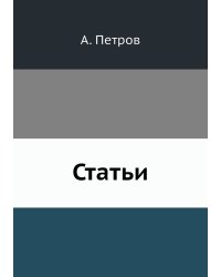 Статьи