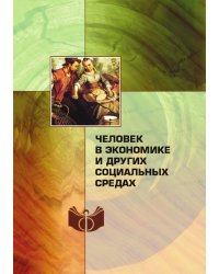 Человек в экономике и других социальных средах