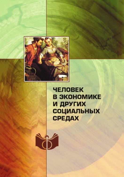 Человек в экономике и других социальных средах Человек в экономике и других социальных средах