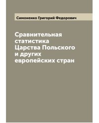 Сравнительная статистика Царства Польского и других европейских стран