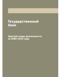 Государственный банк