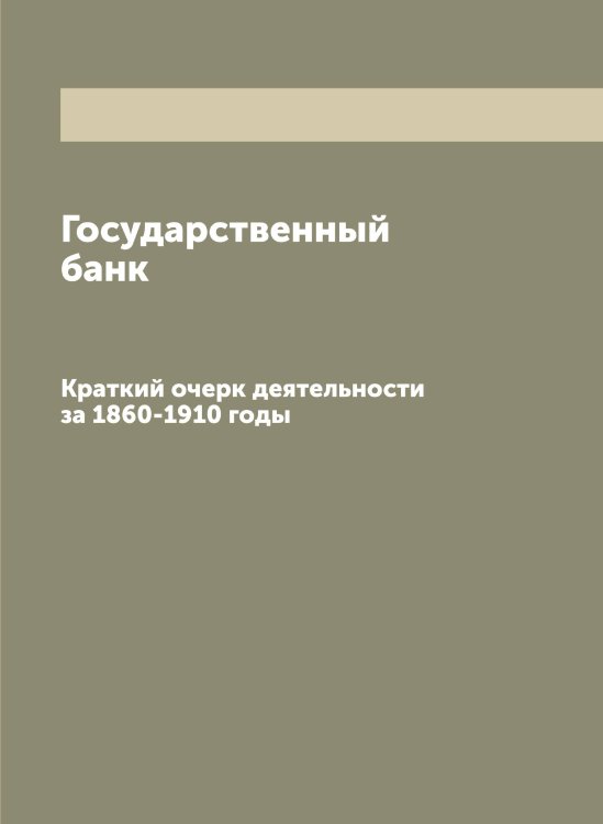 Обложка книги «Государственный банк» — Нет автора, ISBN 9785519818810