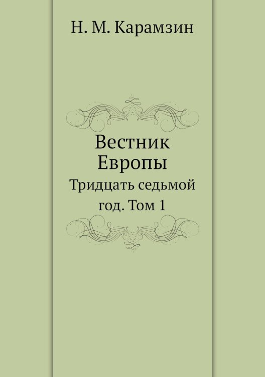 Вестник Европы Вестник Европы