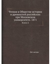 Чтения в Обществе истории и древностей российских при Московском университете. 1871