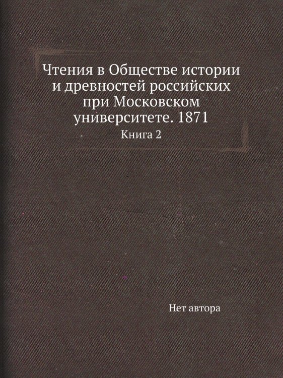 Чтения в Обществе истории и древностей российских при Московском университете. 1871