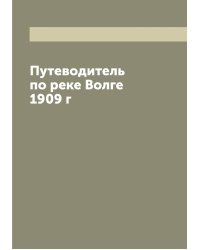 Путеводитель по реке Волге 1909 г
