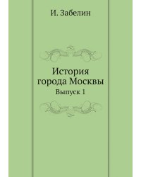 История города Москвы
