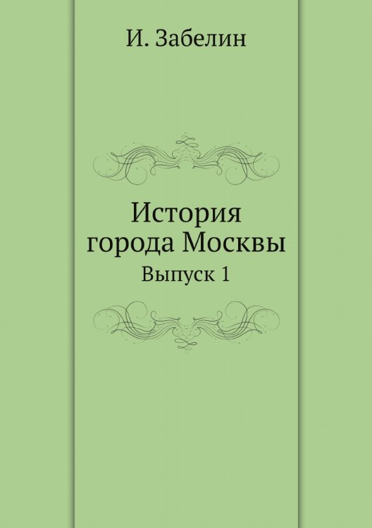 История города Москвы