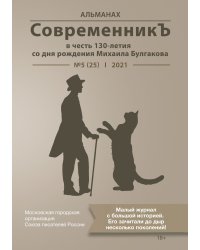 Современникъ в честь 130-летия со дня рождения Михаила Булгакова №5(25), 2021