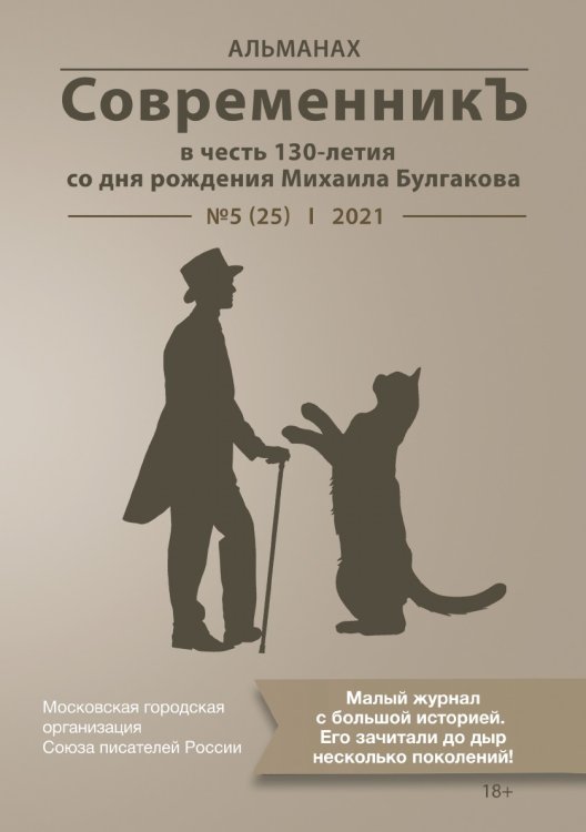 Обложка книги «Современникъ в честь 130-летия со дня рождения Михаила Булгакова №5(25), 2021» — составной Сборник, ISBN 9785907451520