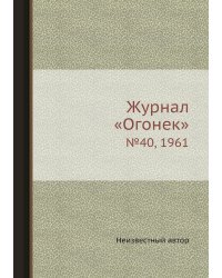 Журнал «Огонек»