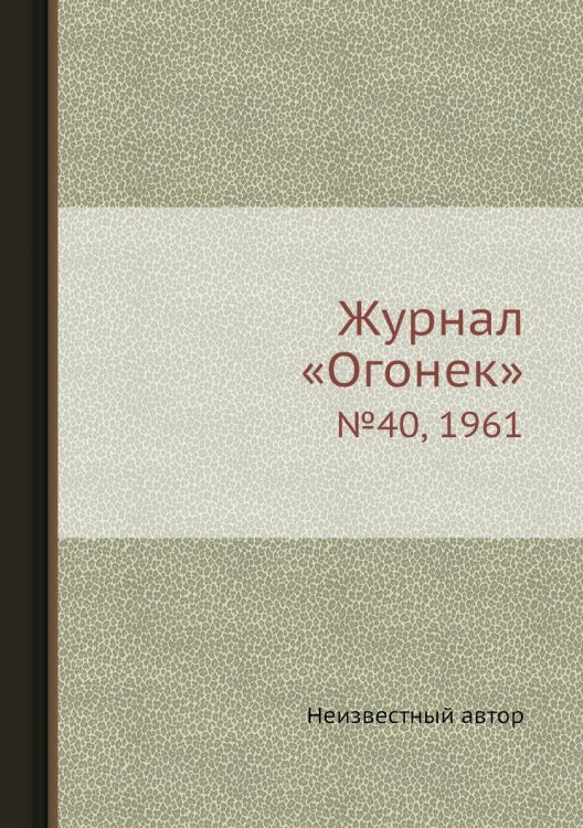Журнал «Огонек»