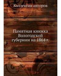 Памятная книжка Вологодской губернии на 1864 г.
