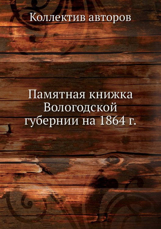 Памятная книжка Вологодской губернии на 1864 г.