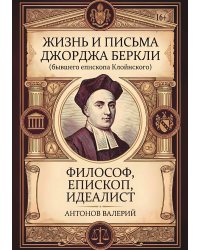 Жизнь и письма Джорджа Беркли (бывшего епископа Клойнского)