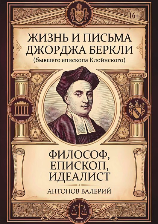 Жизнь и письма Джорджа Беркли (бывшего епископа Клойнского) Обложка книги «Жизнь и письма Джорджа Беркли (бывшего епископа Клойнского)» — Валерий Антонов, ISBN 9785006102507