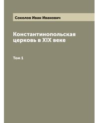 Константинопольская церковь в XIX веке