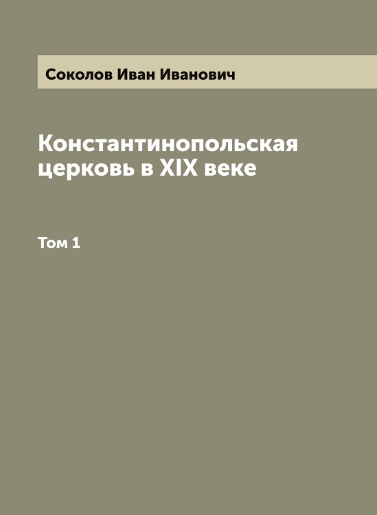 Обложка книги «Константинопольская церковь в XIX веке» — Соколов Иван Иванович, ISBN 9785519745444