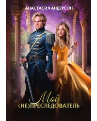 Мой (не) преследователь
