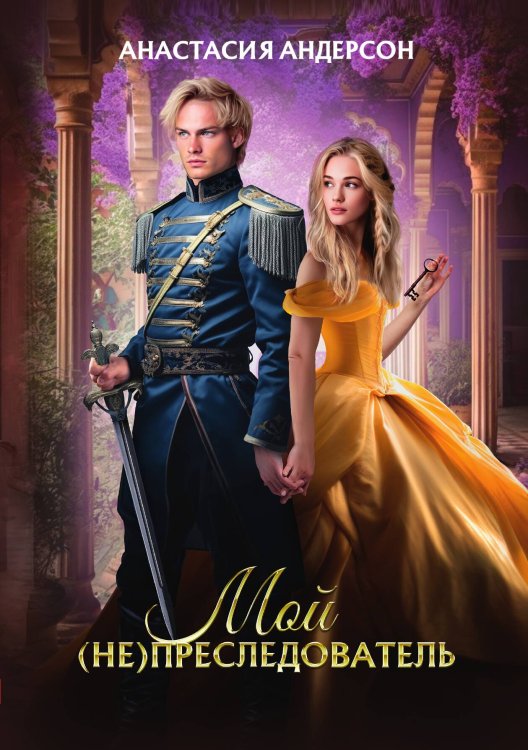 Обложка книги «Мой (не) преследователь» — Андерсон Анастасия, ISBN 9785517116017