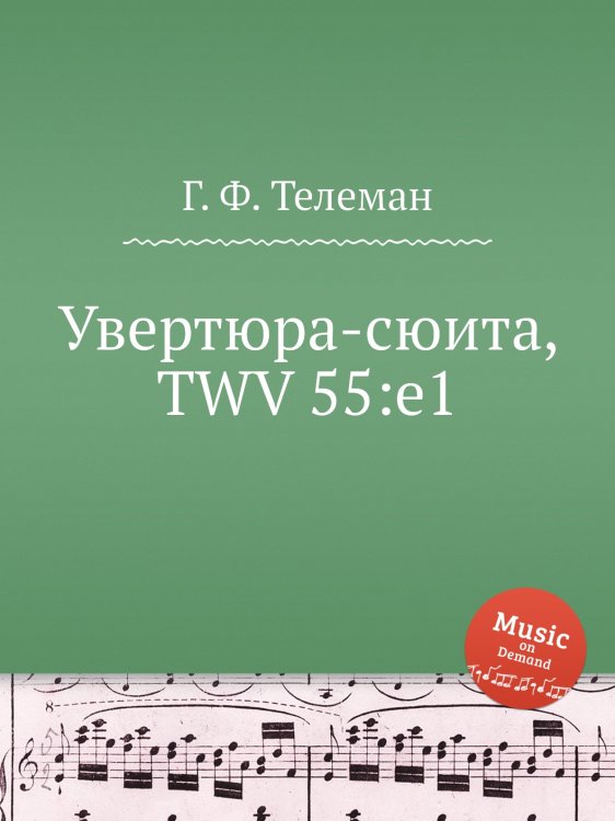 Обложка книги «Увертюра-сюита, TWV 55:e1» — Г. Ф. Телеман, ISBN 9785884927179