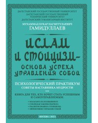 Ислам и стоицизм - основа успеха управления собой. Психологический практикум. Советы наставника мудр
