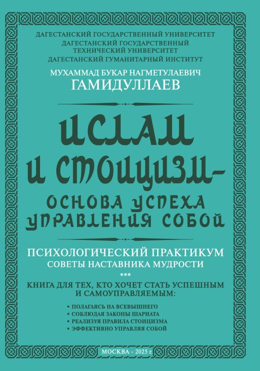 Обложка книги «Ислам и стоицизм - основа успеха управления собой. Психологический практикум. Советы наставника мудр» — Гамидуллаев Мухаммад Букар Нагметулаевич, ISBN 9785002226771