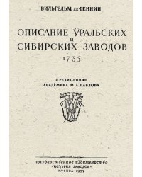 Описание Уральских и Сибирских заводов. 1735