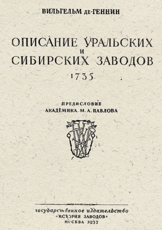 Обложка книги «Описание Уральских и Сибирских заводов. 1735» — Геннин Вильгельм Де, ISBN 9785521976041