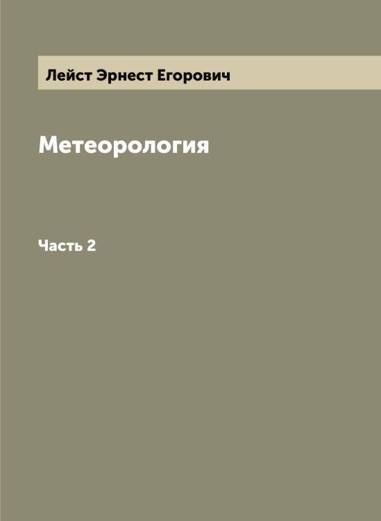 Метеорология Обложка книги «Метеорология» — Лейст Эрнест Егорович, ISBN 9785519929912