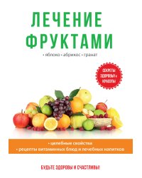 Лечение фруктами