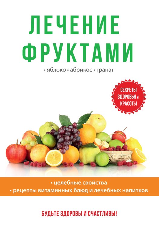 Обложка книги «Лечение фруктами» — И.И. Дубровин, ISBN 9785521753079