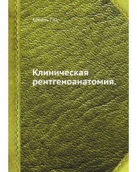 Клиническая рентгеноанатомия