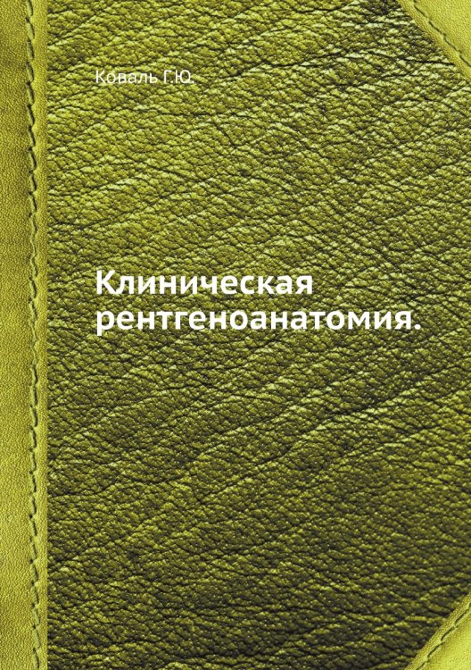 Клиническая рентгеноанатомия