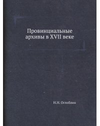 Провинциальные архивы в XVII веке