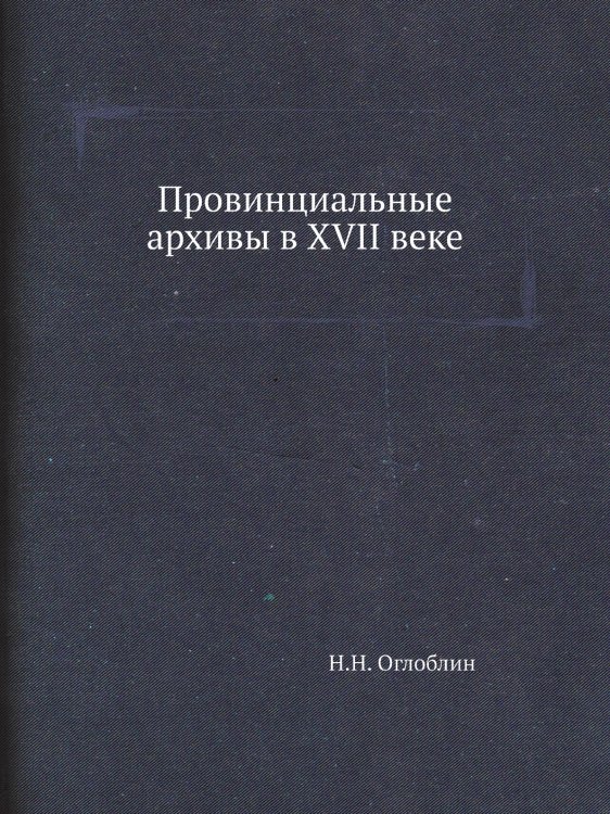 Провинциальные архивы в XVII веке