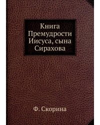 Книга Премудрости Иисуса, сына Сирахова