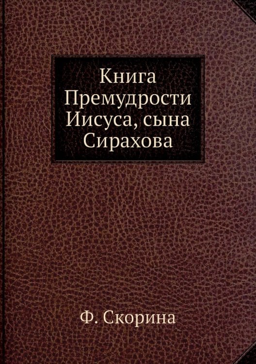 Книга Премудрости Иисуса, сына Сирахова