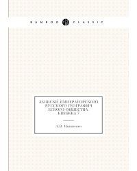 Записки Императорского Русского географического общества. Книжка 7
