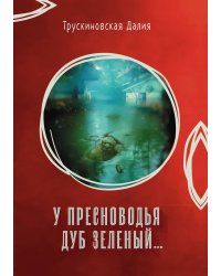У Пресноводья дуб зеленый