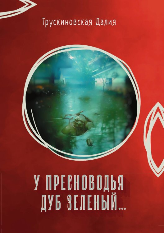 Обложка книги «У Пресноводья дуб зеленый» — Д. Трускиновская, ISBN 9785521741779